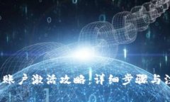 t p钱包账户激活攻略：详