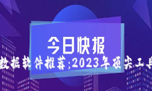 币圈数据软件推荐：2023年顶尖工具集锦