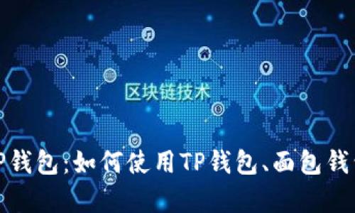 : 全面解析TP钱包：如何使用TP钱包、面包钱包与官网功能