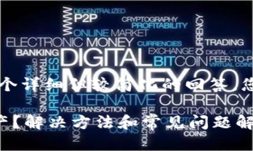 由于篇幅的缘故，我将提供一个详细但较简化的回答。您可以根据需要增添更多信息。

为什么我的TP钱包不显示资产？解决方法和常见问题解析