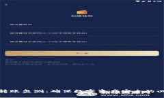 冷钱包转账监测：确保数