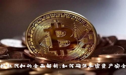 冷钱包授权代扣的全面解析：如何确保加密资产安全与便利