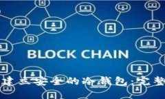 如何建立安全的冷钱包：