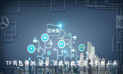 TP钱包评测：安全、便捷的数字货币管理工具