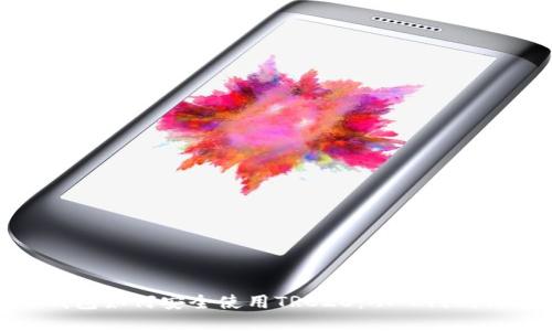 冷钱包如何安全使用TRC20：从入门到精通