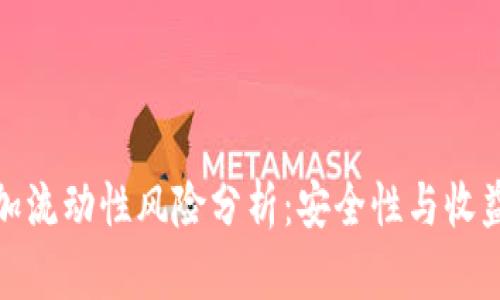 : TP钱包添加流动性风险分析：安全性与收益性双重考虑