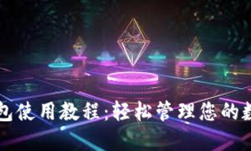 购宝钱包使用教程：轻松管理您的数字资产