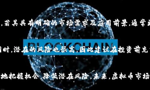 虚拟币崩盘风险分析及未来趋势预测
虚拟币, 崩盘, 风险分析, 未来趋势/guanjianci

引言
近年来，虚拟币市场变得愈加活跃，各种数字货币层出不穷，吸引了大量投资者的关注。在这片充满机遇的市场中，人们往往难以忽视潜在的风险，特别是崩盘的风险。本文将对虚拟币市场的崩盘风险进行深入分析，并探讨未来的发展趋势。

一、虚拟币崩盘的定义
崩盘通常是指资产市场的急剧下跌，导致投资者大规模抛售。对于虚拟币市场来说，崩盘意味着大量数字货币的价格在短时间内暴跌，可能造成投资者损失惨重。崩盘通常是由多种因素引发的，包括市场情绪、监管政策变动、技术问题等。

二、虚拟币崩盘的原因
理解虚拟币崩盘的原因对于投资者至关重要。以下是几个主要原因：

h41. 市场情绪波动/h4
虚拟币市场和传统金融市场一样，受到投资者情绪的影响。当市场情绪乐观时，价格会上涨；而当情绪悲观时，价格可能会大幅下跌。例如，比特币在某些时刻因市场的恐慌而经历了快速下跌。

h42. 监管政策变动/h4
随着虚拟币市场的发展，全球各国的监管环境也在不断变化。不少国家对虚拟币的监管政策趋向严格，可能导致市场信心的下降。例如，中国在2021年对虚拟币交易所进行打击，引发了市场的恐慌，导致价格大幅崩盘。

h43. 技术问题/h4
虚拟币依赖于区块链技术。而技术上的缺陷、漏洞或安全问题，都有可能引发投资者的不安。例如，某些虚拟币项目遭遇黑客攻击，导致大规模的资金损失，从而引发崩盘。

h44. 大户操控市场/h4
市场中存在一些实力雄厚的“大户”，他们的交易行为往往对市场价格产生重大影响。当这些大户选择在某一时刻大规模抛售时，可能引发恐慌性抛售，导致价格迅速下跌。

三、历史上的虚拟币崩盘案例
历史上已经发生过几次显著的虚拟币崩盘，值得我们深思。例如：

h41. 比特币2017年的暴涨与崩盘/h4
2017年，比特币价格迅速攀升至近2万美元，然而随后的2018年初，价格开始暴跌，滑落至3200美元。这波崩盘引发了广泛的关注和分析。

h42. Mt.Gox交易所事件/h4
2014年，日本最大的比特币交易所Mt.Gox因黑客攻击而宣布破产，导致共计850,000个比特币被盗。此事件导致比特币战跌至最低点，并对整个市场信心造成了巨大的打击。

四、如何评估虚拟币的崩盘风险
投资虚拟币时，评估其崩盘风险是至关重要的。以下是几点推荐的评估方法：

h41. 研究项目背景/h4
在投资前，需要深入研究虚拟币项目的团队背景、技术基础以及应用场景等。如果该项目缺乏透明度，风险则相对较高。

h42. 关注市场动态/h4
跟踪市场新闻和社交媒体的动态，留意专家和机构的分析，能够及时捕捉市场的情绪变化，以帮助投资决策。

h43. 分散投资/h4
分散投资是降低风险的一种策略。不要把全部资金投入单一虚拟币，而是应当分散投资于不同的数字资产，以此来降低整体风险。

五、未来虚拟币市场的发展趋势
未来虚拟币市场的发展趋势受到多方面因素的影响：

h41. 潜在的监管进程/h4
随着虚拟币市场的成熟，各国的监管政策将逐步趋向明朗化。良好的监管环境有助于市场的健康发展，增加投资者的信心。

h42. 科技的进步/h4
随着区块链技术的进步，虚拟币将不断创新和发展。智能合约、去中心化金融（DeFi）等新概念将继续推动市场的成长，并可能带来新的投资机会。

h43. 传统金融市场的融合/h4
越来越多的传统金融机构开始参与虚拟币市场，推动了虚拟币的认同度和接受度。这种融合可望提高市场的稳定性，降低崩盘的可能性。

六、常见问题解答

h41. 什么是虚拟币的崩盘？其影响有哪些？/h4
虚拟币崩盘是指虚拟货币价格在短时间内经历剧烈下跌，通常造成投资者的信心受挫和重大经济损失。崩盘的影响不仅限于投资者自身，也会波及到整个市场。投资者可能因恐慌而大量抛售资产，进而引发连锁反应，造成更加糟糕的局势。同时，虚拟币崩盘可能会引起监管机构的关注，进而影响相关政策的出台，导致市场环境更加不确定。

h42. 如何防范虚拟币投资风险？/h4
防范虚拟币投资风险需要注意几个方面：首先，深入研究项目的背景，了解其团队、技术及市场应用；其次，关注市场动态，及时掌握市场情绪和政策变化；最后，采用分散投资策略，将资金分布在多种不同的虚拟币上，以降低投资风险。同时，要注意自身的风险承受能力，设立合理的投资收益期望值，避免因心急而做出不理智的决策。

h43. 虚拟币的未来会如何发展？/h4
虚拟币的未来发展走势将受到政策、技术以及市场需求多重因素的影响。预计随着技术的不断创新及用户需求的多样化，虚拟币将朝着更高的应用价值发展。同时，随着各国对虚拟币监管的加强，市场将趋于成熟，逐步缩小暴涨暴跌的幅度，使得投资者对市场的信心提高。然而，市场上的不确定因素仍然不少，因此投资者需要保持理智，做出合理的判断。

h44. 在暴跌时该如何应对？/h4
在虚拟币暴跌时，投资者需要保持冷静，避免盲目跟风抛售。首先评估自己的仓位和投资策略，分析暴跌的原因，判断是否为短期波动还是长期趋势的转变。若是短期波动，投资者可以耐心持有，甚至在低位增持。然而，如果是基本面发生了变化，投资者应果断止损。同时，及时调整投资组合，以实现更加合理的风险控制。

h45. 如何选择合适的虚拟币进行投资？/h4
选择合适虚拟币进行投资需要从多个维度进行评估。首先，应关注该虚拟币的技术底层，研究其白皮书及团队背景；其次，关注项目的市场需求与应用场景，若其具有明确的市场需求及应用前景，通常更具投资潜力；最后，考虑该虚拟币的流动性及其市值，时常流动性较好的项目在市场动荡时能够更好地保护投资者的资产。

h46. 虚拟币是否值得投资？/h4
虚拟币的投资价值取决于个人的风险承受能力及投资目的。对于风险承受能力较高的投资者来说，虚拟币的高波动性可能带来较大的收益机会。但与此同时，潜在的风险也很高，因此建议在投资前充分了解市场及项目风险。而对于风险承受能力较低的投资者，可以考虑增加固定收益类资产的投资组合，降低整体风险。

结论
虚拟币市场具有较高的风险和不确定性，崩盘的可能性也时刻存在。通过深入分析市场动向、项目背景及技术基础，结合合理的投资策略，投资者能够更好地把握机会，降低潜在风险。未来，虚拟币市场的发展将是一个复杂而又充满变迁的过程，持续关注市场的变化与趋势才能更好地应对未来挑战。