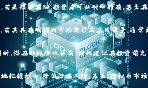 虚拟币崩盘风险分析及未来趋势预测
虚拟币, 崩盘, 风险分析, 未来趋势/guanjianci

引言
近年来，虚拟币市场变得愈加活跃，各种数字货币层出不穷，吸引了大量投资者的关注。在这片充满机遇的市场中，人们往往难以忽视潜在的风险，特别是崩盘的风险。本文将对虚拟币市场的崩盘风险进行深入分析，并探讨未来的发展趋势。

一、虚拟币崩盘的定义
崩盘通常是指资产市场的急剧下跌，导致投资者大规模抛售。对于虚拟币市场来说，崩盘意味着大量数字货币的价格在短时间内暴跌，可能造成投资者损失惨重。崩盘通常是由多种因素引发的，包括市场情绪、监管政策变动、技术问题等。

二、虚拟币崩盘的原因
理解虚拟币崩盘的原因对于投资者至关重要。以下是几个主要原因：

h41. 市场情绪波动/h4
虚拟币市场和传统金融市场一样，受到投资者情绪的影响。当市场情绪乐观时，价格会上涨；而当情绪悲观时，价格可能会大幅下跌。例如，比特币在某些时刻因市场的恐慌而经历了快速下跌。

h42. 监管政策变动/h4
随着虚拟币市场的发展，全球各国的监管环境也在不断变化。不少国家对虚拟币的监管政策趋向严格，可能导致市场信心的下降。例如，中国在2021年对虚拟币交易所进行打击，引发了市场的恐慌，导致价格大幅崩盘。

h43. 技术问题/h4
虚拟币依赖于区块链技术。而技术上的缺陷、漏洞或安全问题，都有可能引发投资者的不安。例如，某些虚拟币项目遭遇黑客攻击，导致大规模的资金损失，从而引发崩盘。

h44. 大户操控市场/h4
市场中存在一些实力雄厚的“大户”，他们的交易行为往往对市场价格产生重大影响。当这些大户选择在某一时刻大规模抛售时，可能引发恐慌性抛售，导致价格迅速下跌。

三、历史上的虚拟币崩盘案例
历史上已经发生过几次显著的虚拟币崩盘，值得我们深思。例如：

h41. 比特币2017年的暴涨与崩盘/h4
2017年，比特币价格迅速攀升至近2万美元，然而随后的2018年初，价格开始暴跌，滑落至3200美元。这波崩盘引发了广泛的关注和分析。

h42. Mt.Gox交易所事件/h4
2014年，日本最大的比特币交易所Mt.Gox因黑客攻击而宣布破产，导致共计850,000个比特币被盗。此事件导致比特币战跌至最低点，并对整个市场信心造成了巨大的打击。

四、如何评估虚拟币的崩盘风险
投资虚拟币时，评估其崩盘风险是至关重要的。以下是几点推荐的评估方法：

h41. 研究项目背景/h4
在投资前，需要深入研究虚拟币项目的团队背景、技术基础以及应用场景等。如果该项目缺乏透明度，风险则相对较高。

h42. 关注市场动态/h4
跟踪市场新闻和社交媒体的动态，留意专家和机构的分析，能够及时捕捉市场的情绪变化，以帮助投资决策。

h43. 分散投资/h4
分散投资是降低风险的一种策略。不要把全部资金投入单一虚拟币，而是应当分散投资于不同的数字资产，以此来降低整体风险。

五、未来虚拟币市场的发展趋势
未来虚拟币市场的发展趋势受到多方面因素的影响：

h41. 潜在的监管进程/h4
随着虚拟币市场的成熟，各国的监管政策将逐步趋向明朗化。良好的监管环境有助于市场的健康发展，增加投资者的信心。

h42. 科技的进步/h4
随着区块链技术的进步，虚拟币将不断创新和发展。智能合约、去中心化金融（DeFi）等新概念将继续推动市场的成长，并可能带来新的投资机会。

h43. 传统金融市场的融合/h4
越来越多的传统金融机构开始参与虚拟币市场，推动了虚拟币的认同度和接受度。这种融合可望提高市场的稳定性，降低崩盘的可能性。

六、常见问题解答

h41. 什么是虚拟币的崩盘？其影响有哪些？/h4
虚拟币崩盘是指虚拟货币价格在短时间内经历剧烈下跌，通常造成投资者的信心受挫和重大经济损失。崩盘的影响不仅限于投资者自身，也会波及到整个市场。投资者可能因恐慌而大量抛售资产，进而引发连锁反应，造成更加糟糕的局势。同时，虚拟币崩盘可能会引起监管机构的关注，进而影响相关政策的出台，导致市场环境更加不确定。

h42. 如何防范虚拟币投资风险？/h4
防范虚拟币投资风险需要注意几个方面：首先，深入研究项目的背景，了解其团队、技术及市场应用；其次，关注市场动态，及时掌握市场情绪和政策变化；最后，采用分散投资策略，将资金分布在多种不同的虚拟币上，以降低投资风险。同时，要注意自身的风险承受能力，设立合理的投资收益期望值，避免因心急而做出不理智的决策。

h43. 虚拟币的未来会如何发展？/h4
虚拟币的未来发展走势将受到政策、技术以及市场需求多重因素的影响。预计随着技术的不断创新及用户需求的多样化，虚拟币将朝着更高的应用价值发展。同时，随着各国对虚拟币监管的加强，市场将趋于成熟，逐步缩小暴涨暴跌的幅度，使得投资者对市场的信心提高。然而，市场上的不确定因素仍然不少，因此投资者需要保持理智，做出合理的判断。

h44. 在暴跌时该如何应对？/h4
在虚拟币暴跌时，投资者需要保持冷静，避免盲目跟风抛售。首先评估自己的仓位和投资策略，分析暴跌的原因，判断是否为短期波动还是长期趋势的转变。若是短期波动，投资者可以耐心持有，甚至在低位增持。然而，如果是基本面发生了变化，投资者应果断止损。同时，及时调整投资组合，以实现更加合理的风险控制。

h45. 如何选择合适的虚拟币进行投资？/h4
选择合适虚拟币进行投资需要从多个维度进行评估。首先，应关注该虚拟币的技术底层，研究其白皮书及团队背景；其次，关注项目的市场需求与应用场景，若其具有明确的市场需求及应用前景，通常更具投资潜力；最后，考虑该虚拟币的流动性及其市值，时常流动性较好的项目在市场动荡时能够更好地保护投资者的资产。

h46. 虚拟币是否值得投资？/h4
虚拟币的投资价值取决于个人的风险承受能力及投资目的。对于风险承受能力较高的投资者来说，虚拟币的高波动性可能带来较大的收益机会。但与此同时，潜在的风险也很高，因此建议在投资前充分了解市场及项目风险。而对于风险承受能力较低的投资者，可以考虑增加固定收益类资产的投资组合，降低整体风险。

结论
虚拟币市场具有较高的风险和不确定性，崩盘的可能性也时刻存在。通过深入分析市场动向、项目背景及技术基础，结合合理的投资策略，投资者能够更好地把握机会，降低潜在风险。未来，虚拟币市场的发展将是一个复杂而又充满变迁的过程，持续关注市场的变化与趋势才能更好地应对未来挑战。