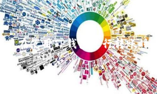 在这篇文章中，我们将深入探讨使用TP钱包转账过程中遇到的币消失问题。TP钱包作为一个流行的数字钱包，方便了用户进行加密货币的存储、管理与转账。然而，有些用户在使用TP钱包进行转账时，可能会遇到币消失的状况，这不仅令用户感到困惑，也影响了他们对数字货币和区块链技术的信任。本文将全面解析这个问题，帮助可能的原因、解决方案以及预防措施。

TP钱包转账币消失的原因及解决方法