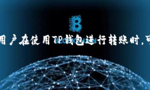 在这篇文章中，我们将深入探讨使用TP钱包转账过程中遇到的币消失问题。TP钱包作为一个流行的数字钱包，方便了用户进行加密货币的存储、管理与转账。然而，有些用户在使用TP钱包进行转账时，可能会遇到币消失的状况，这不仅令用户感到困惑，也影响了他们对数字货币和区块链技术的信任。本文将全面解析这个问题，帮助可能的原因、解决方案以及预防措施。

TP钱包转账币消失的原因及解决方法