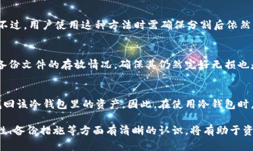   冷钱包密钥与收款地址的区别与联系解析 / 
 guanjianci 冷钱包, 密钥, 收款地址, 加密货币 /guanjianci 

随着加密货币的快速发展，越来越多的人开始关注如何安全地存储他们的加密资产。在这个过程中，“冷钱包”和“密钥”这两个概念尤为重要。那么，冷钱包的密钥究竟是收款地址吗？本文将对此进行深入探讨，并详细解答相关问题。

冷钱包是什么？
冷钱包是指一种离线存储加密货币的方法。与热钱包相对，冷钱包不直接连接互联网，因此具有更高的安全性。冷钱包能够有效防止黑客攻击和网络钓鱼等风险。常见的冷钱包形式有硬件钱包、纸钱包以及某些特定的软件钱包（脱机模式）。这些钱包可用于安全存储用户的密钥及资产，包括比特币、以太坊等各种加密货币。

冷钱包的工作原理
冷钱包工作时，用户生成密钥对。密钥对包括公钥和私钥。公钥可以理解为“收款地址”，而私钥则需要严格保密，因为拥有私钥就意味着可以访问和控制与之对应的加密资产。冷钱包通过离线存储的方式，将用户的私钥保存在没有互联网连接的环境中，以此来减少被攻击的风险。

密钥与收款地址的定义
密钥在加密货币世界中一般指私钥和公钥。公钥可以生成“收款地址”，用户可以分享这个收款地址来接收资产。而私钥用于签署交易和访问钱包。因此，密钥和收款地址并不是同一个概念，但密钥可以用来生成收款地址。

冷钱包密钥是否等同于收款地址
冷钱包的密钥不等同于收款地址。冷钱包的密钥通常是指用户的私钥和公钥，而收款地址仅是从公钥生成的一个格式化串。用户可以通过收款地址接收资产，但不能直接使用收款地址来进行操作。在这一过程中，用户必须使用私钥来签署交易才能将资产转移。此外，私钥的保密性至关重要，因为任何获取私钥的人都可以完全控制用户的钱包。

冷钱包的安全性
冷钱包通常被认为是加密资产最安全的存储方式之一。其安全性主要来自以下几个方面：首先，由于冷钱包离线工作，攻击者无法直接通过网络侵入。其次，很多冷钱包具有多重签名特性，即需要多把私钥才能完成交易。此项特性极大增强了安全性。此外，冷钱包用户将私钥保存在不同的物理设备或位置，进一步降低了风险。总的来说，冷钱包提供了一种高效、可靠的方式来保护用户的加密资产。

如何创建一个冷钱包
创建冷钱包的过程相对简单。一般来说，用户可以选择硬件钱包或纸钱包。对于硬件钱包，用户需要购买一个专用设备并按照说明书进行设置；对于纸钱包，用户可以在一些在线生成工具上生成公私钥对，并将其打印出来。无论选择哪种方式，用户都好记得在生成过程中不连接互联网，并在生成完公私钥后立刻断开网络连接以确保安全。

冷钱包的使用场景
冷钱包的使用场景包括长期存储大型投资资产、交易后的资产保管、以及支持多种加密货币的管理等。适合那些对加密资产有长期投资计划的人。如果用户希望暂时存储少量的加密资产，可以考虑使用热钱包而非冷钱包，但如果资产较大或者希望长期持有，冷钱包则是更好的选择。

冷钱包即使丢失，资产会受影响吗？
在冷钱包中，资产的安全性依赖于用户掌握的私钥。如果用户丢失了冷钱包，但私钥被妥善保管，则资产仍可以通过其他方式访问。此外，如果用户仅丢失了公钥或收款地址，并不会影响实际资产。但要特别注意，丢失私钥就意味着永远无法重新访问相关的加密资产，因此妥善管理和备份私钥是至关重要的。

相关问题探讨

1. 冷钱包和热钱包的区别是什么？
冷钱包和热钱包最大的区别在于存储方式。冷钱包处于离线状态，适合长期存储资产。热钱包则需要连接互联网，方便进行频繁的买卖交易，但安全性较低，因为它们容易受到网络攻击。进行交易时，用户可以根据需求选择适合的方式，但在保存大额资产时，冷钱包会更为安全。

2. 如何选择适合自己的冷钱包？
选择冷钱包时，用户需考虑多个因素，如安全性、兼容性、用户体验等。用户应选择知名度高、评价良好的硬件钱包，如Ledger或Trezor等。此外，确保设备支持自己所持有的加密货币种类是重要的一步。还要注意钱包的备份和恢复功能，以应对丢失情况。

3. 冷钱包的使用风险有哪些？
虽然冷钱包的安全性相对较高，但仍存在一些风险。如设备故障、物理损坏、盗窃等。同时，用户操作不当，例如错误保管私钥，均可能导致无法访问资产。因此，用户在使用冷钱包时须遵循良好的安全习惯，如备份私钥、妥善保存钱包以及定期更新安全措施等。

4. 冷钱包的私钥可以分开保管吗？
是的，用户可以将私钥分开保管，以降低风险。例如，用户可以将私钥分成多个部分，分别储存在不同的安全地点。这样，即使某一部分被盗，攻击者也将在整体资产上受到限制。不过，用户使用这种方法时需确保分割后依然能够可靠地恢复原始密钥。

5. 如何安全地备份冷钱包？
备份冷钱包关键在于妥善保存私钥和助记词。用户可将私钥写在纸上或刻在金属板上，并储存在防火防水的地方。此外，对备份进行加密将进一步提高安全性。同时，定期检查备份文件的存放情况，确保其仍然完好无损也是重要的步骤。

6. 如果冷钱包无法访问，如何找回资产？
若冷钱包因为丢失或故障无法访问，用于生成钱包的私钥或助记词是找回资产的关键。用户需要使用助记词，通过兼容的钱包软件恢复相关地址。如果助记词丢失，则无法再找回该冷钱包里的资产。因此，在使用冷钱包时，确保备份私钥和助记词，确保能够随时恢复访问。

总结来说，冷钱包密钥不是收款地址，而是密钥的生成可以得到收款地址。理解这两个概念的区别，有助于用户更好地进行加密资产管理。在选择和使用冷钱包时，确保对安全性、备份措施等方面有清晰的认识，将有助于资产的长期安全。希望以上内容能够帮助对冷钱包及加密资产存储有疑问的用户更进一步了解相关知识。