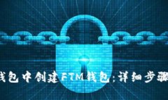  如何在TP钱包中创建FTM钱