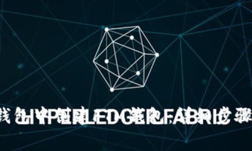  如何在TP钱包中创建FTM钱包：详细步骤与注意事项