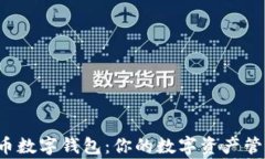 C币数字钱包：你的数字资