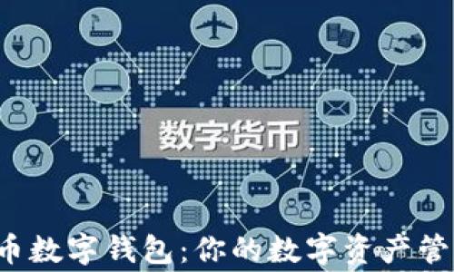 
C币数字钱包：你的数字资产管家