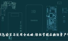 TP钱包安装与使用全攻略：轻松掌握区块链资产管