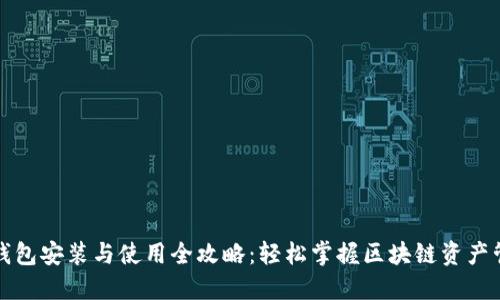 TP钱包安装与使用全攻略：轻松掌握区块链资产管理