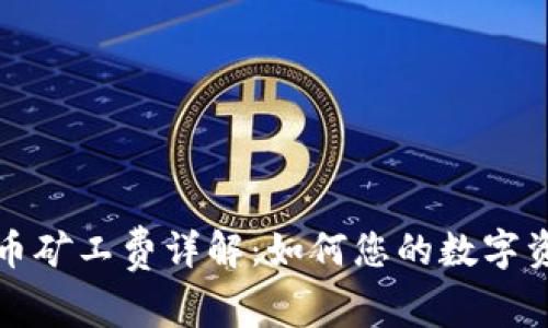 TP钱包平台币矿工费详解：如何您的数字资产交易成本