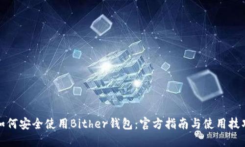 如何安全使用Bither钱包：官方指南与使用技巧