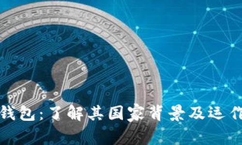 波宝钱包：了解其国家背景及运作机制