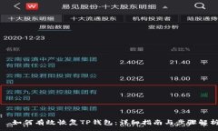 :  如何有效恢复TP钱包：详