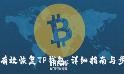 :
  如何有效恢复TP钱包：详细指南与步骤解析