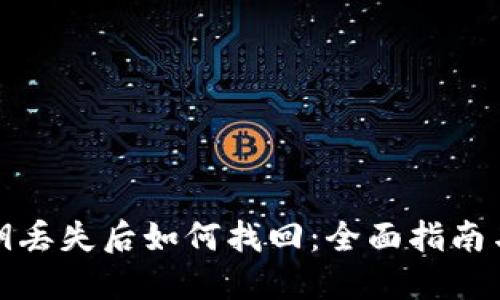 TP钱包密钥丢失后如何找回：全面指南与解决方案