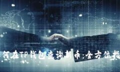 如何在TP钱包查询新币：全