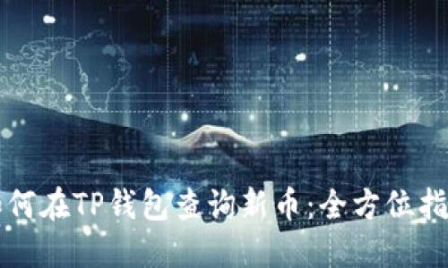 如何在TP钱包查询新币：全方位指南