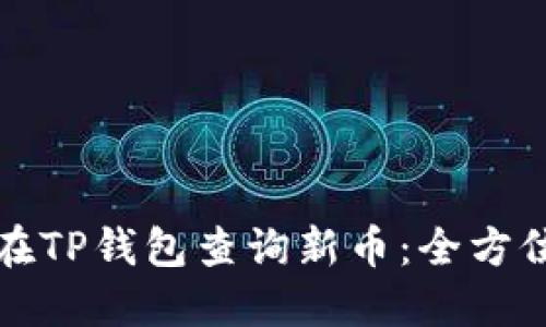 如何在TP钱包查询新币：全方位指南