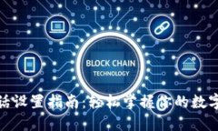 TP钱包电话设置指南：轻松