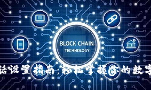 TP钱包电话设置指南：轻松掌握你的数字资产安全