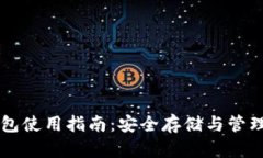 智付冷钱包使用指南：安