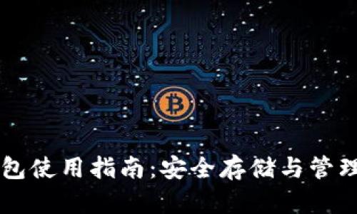 智付冷钱包使用指南：安全存储与管理数字资产