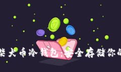 如何创建柴犬币冷钱包：