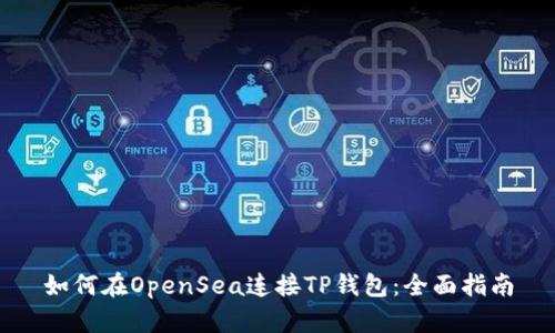 如何在OpenSea连接TP钱包：全面指南