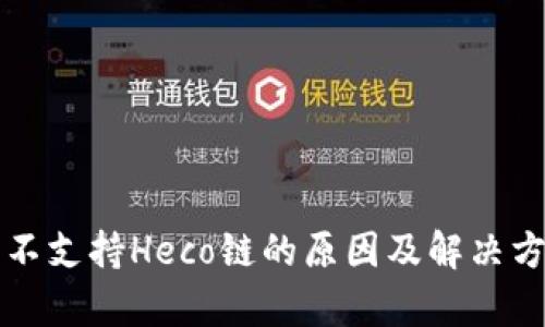 冷钱包不支持Heco链的原因及解决方案分析