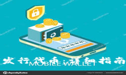 TP钱包如何发行代币：详细指南与实用技巧
