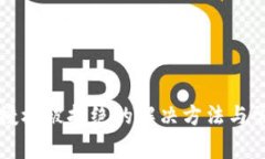 TP钱包兑换授权被拒绝的解