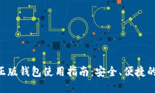 TokenPocket官方正版钱包使用指南：安全、便捷的数字资产管理工具