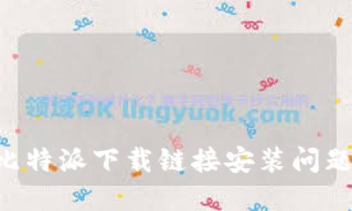 如何解决比特派下载链接安装问题：全面指南