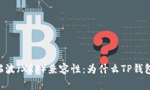 了解TP钱包与瑞波（XRP）兼容性：为什么TP钱包不支持瑞波币？