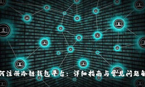 如何注册冷链钱包平台: 详细指南与常见问题解答