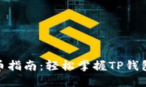 TP钱包充币指南：轻松掌握TP钱包充币步骤