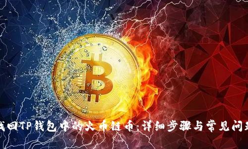 如何找回TP钱包中的火币链币：详细步骤与常见问题解答