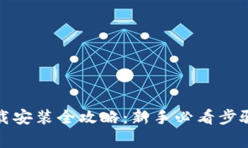 数字钱包下载安装全攻略：新手必看步骤及注意事项