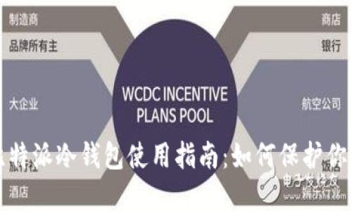 最安全的比特派冷钱包使用指南：如何保护你的数字资产