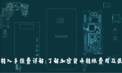 冷钱包转入手续费详解：