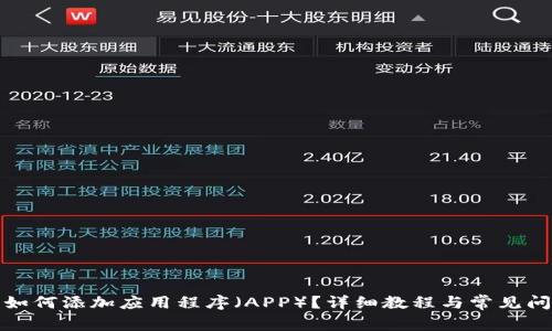 TP钱包如何添加应用程序（APP）？详细教程与常见问题解答